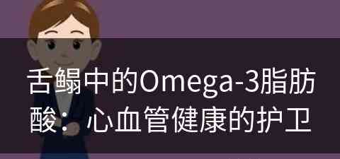 舌鳎中的Omega-3脂肪酸：心血管健康的护卫